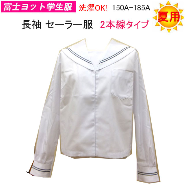 富士レーシングヨット教え子服 夏用 長袖 セーラー服 2幹線 ユニフォーム 夏服 夏乗り組み員 長袖乗り組み員 うしろ帯 乗り組み員 150A-185A 中学 上級高等学校 はいり込む式 新学期 学院装置  通信販売 白乗り組み員 薄墨色2幹線 日本製 朱夏 はいり込む祝い事 学院 通学用 教え子服  通信販売 貨物輸送無料 乗り組み員 185