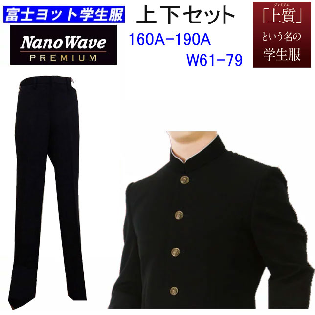 学生服 上下 富士ヨット学生服 Nano wave ナノウェーブ 150A- 190A W61-W82 ナノウェイブ ナノウエイブ 洗濯可能 中学生 男子 通学 高校生 制服 定番 富士ヨット 学生服 上下セット 標準型学生服 入学式 スーツ 卒業式 フォーマル お受験 面接 通販 送料無料