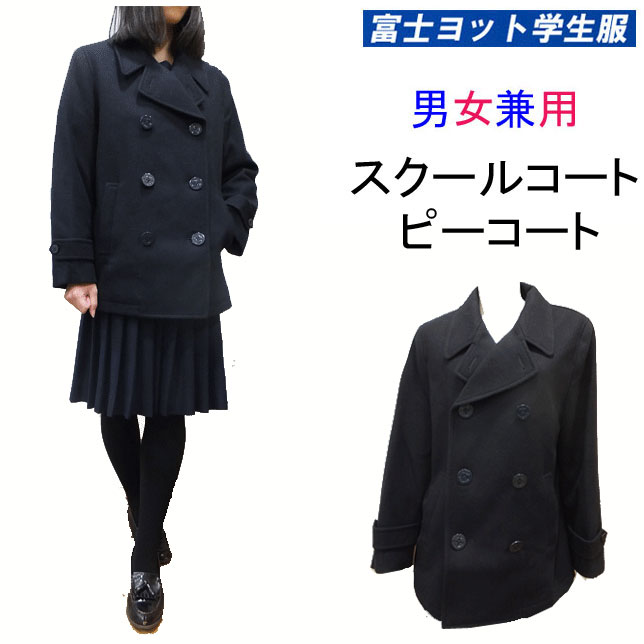 【楽天市場】スクールコート ピーコート Pコート 富士ヨット学生服