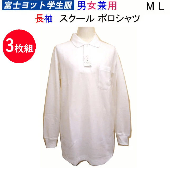 3枚組 まとめ買い スクールポロシャツ 長袖 M L 富士ヨット学生服 FUJI YACHT 通学 に 最適 な 長袖ポロシャツ 男女兼用 スクール用ポロシャツ TP711L 制服 入学 新学期 明石被服興業株式会社 入学式 卒業式 フォーマル お受験 冠婚葬祭 通販 定番 年間定番 送料無料