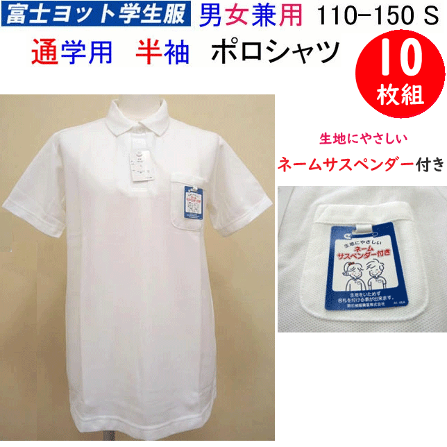 10枚組 まとめ買い 小学校 通学用 半袖 ポロシャツ 男女兼用 110-150 S 富士ヨット学生服 FUJI YACHT スクール用 ポロ ホワイト 白 TP710S 小学生 制服 通学 通園 入園 入学 スクールポロシャツ 富士ヨット 入学祝 卒業式 フォーマル 冠婚葬祭 定番 通販 送料無料