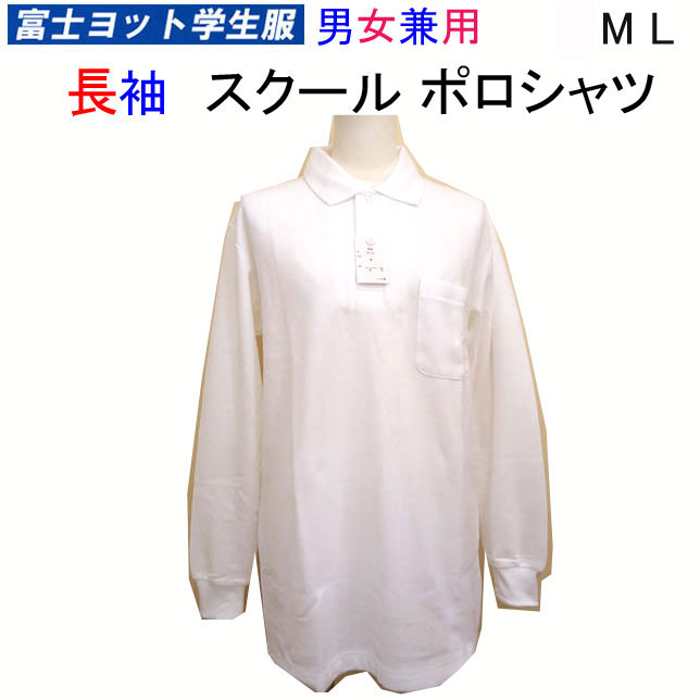 【楽天市場】丸襟 スクールポロシャツ 長袖 富士ヨット学生服 FUJI