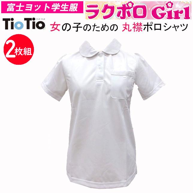 【入学準備】2枚組 まとめ買い 丸襟 スクールポロシャツ 半袖 富士ヨット学生服 FUJI YACHT ラクポロ ガール 女子用 お手入れ楽 ノーアイロン 着心地楽 消臭効果 吸汗速乾 透け防止 幼稚園 お受験 小学校 通学用 スクール用 半袖ポロ 入学式 卒業式 通販 【送料無料】