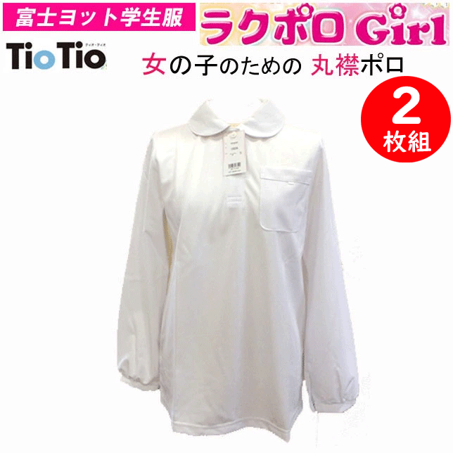 【入学準備】2枚組 まとめ買い 丸襟 スクールポロシャツ 長袖 富士ヨット学生服 FUJI YACHT ラクポロ ガール 女子用 お手入れ楽 ノーアイロン 着心地ラク 消臭効果 吸汗速乾 透け防止 幼稚園 お受験 小学校 通学用 スクール用 長ポロ 入学式 卒業式 通販 【送料無料】