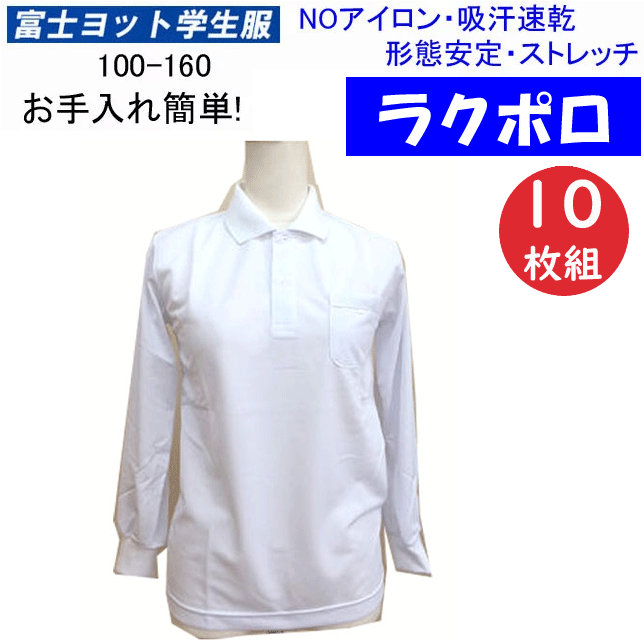 10枚組 まとめ買い 着心地サラサラ 長袖 スクールポロシャツ ノーアイロン 形態安定 吸汗速乾 110-160 富士ヨット学生服 FUJI YACHT イージーケアポロシャツ 男女兼用 透け感防止 小学校 通学用 スクール 長袖ポロ 入学式 卒業式 フォーマル お受験 定番 通販 送料無料