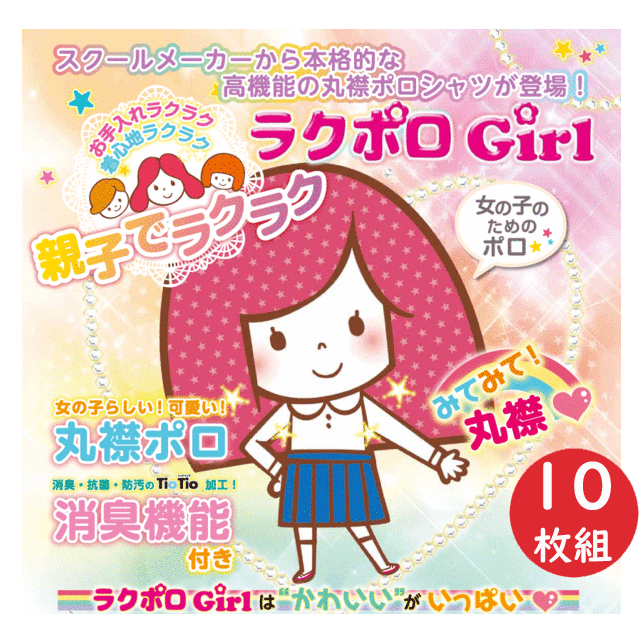 【入学準備】10枚組 まとめ買い 丸襟 スクールポロシャツ 半袖 富士ヨット学生服 FUJI YACHT ラクポロ ガール 女子用 お手入れラク ノーアイロン 消臭効果 吸汗速乾 透け感防止 幼稚園 お受験 小学校 通学用 スクール用 半袖ポロ 入学式 卒業式 通販【送料無料】
