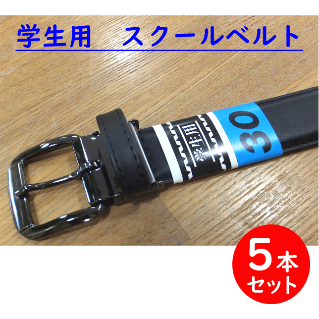 【はいり込む繰り合わせる】5本仕掛ける 学院胴締め 通学用胴締め 牛皮胴締め 黒いこと はいり込む 新学期 教え子胴締め 中学校 上級高等学校 大きさ自然調整能力のある 教え子用 教え子服 ユニフォーム レギュラー大きさ メンズ胴締め 学院用胴締め はいり込む祝賀会 差し上げ物 お受験 フォーマル 卒式 通信販売 【貨物輸送無料】