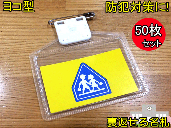 50枚仕掛ける うらがえせる名札 ヨコ型 防犯打つ手 名札入れもの キッズターナブル名札 小学生用 生徒名札 入れもの はいり込む 新学期 はいり込むお祭り はいり込む式 卒式 名札 小学生 初等学校 学園属具 差し上げ物 生徒用 授業時間属具 お名まえ  通信販売 通学 防犯 防犯グッズ 貨物輸送無料 名前シール・スタンプ-名前シール-キッズ・ベビー・マタニティ