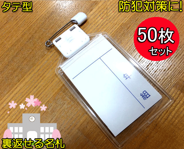 50枚セット うらがえせる名札 タテ型 防犯対策 名札ケース 縦 キッズターナブル名札 小学生用 学童名札 ケース 入学 新学期 入学祝い 入学式 卒業式 入学祝い 名札 小学生 小学校 スクール用品 学童用 学校用品 お名前 透明 通販 通学 防犯 防犯グッズ 送料無料｜キレイ目カジュアル・フェイズ