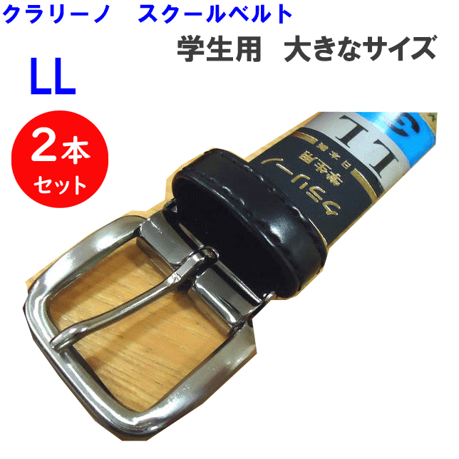 【入学準備】2本セット スクールベルト LL 学生用 ベルト クラリーノ 大きなサイズ ロング 学生ズボン 最適 便利アイテム 制服 通学 通学用 入学 学生ベルト 入学式 卒業式 お祝い 入学祝い プレゼント お受験 フォーマル 入学祝い 中学生 高校生 通販【送料無料】