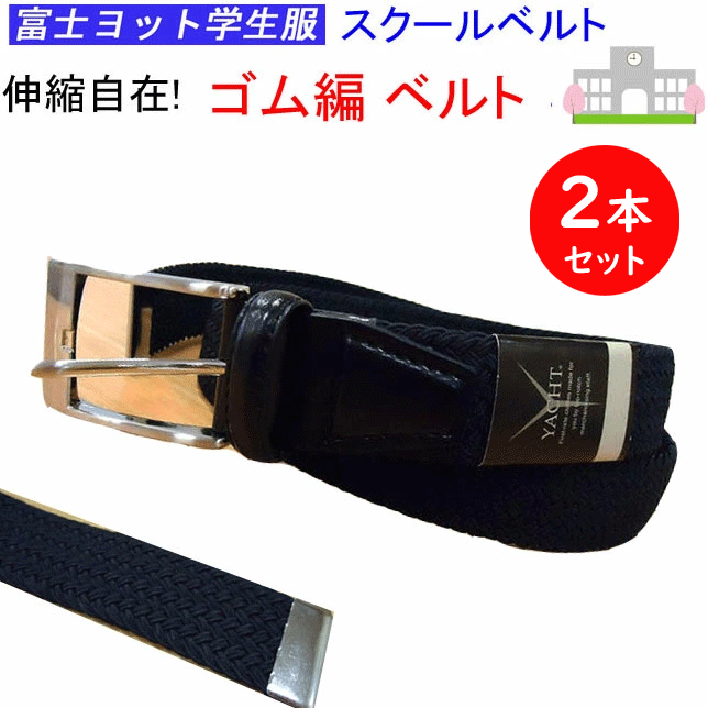 【入学準備】2本組 まとめ買い スクールベルト 富士ヨット学生服 学生用 ゴム編みベルト 学生ズボン に最適な ゴム編みベルト 便利アイテム のびのびゴムベルト 中学生用 高校生用 伸びるベルト 制服 通学 通学用 入学 長ズボン 半ズボン 通学用 学生ベルト 【送料無料】