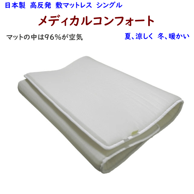 日本製 高手向かい 敷マットレス メディカルコンフォート シングル 腰痛楽にする 床ずれ押しとどめる 生み出すこと祝賀会 一緒になる祝賀会 はいり込む祝賀会 造営祝賀会 内祝い 祝賀会 祝する品 粗品 差し上げ物 差し上げ物 眠活 御休みの質盛りかえす 快眠 熟睡 丸洗い可 三つ折り 95×200×3珊   通信販売 貨物輸送込み