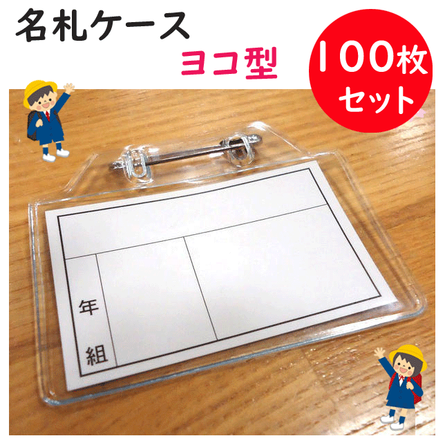 最適な価格 楽天市場 100枚セット 名札ケース ヨコ型 小学生用 縦5 5cm 横7cm 学童名札 ケース 裏面 緊急連絡先記入欄 血液型欄 入学 新学期 入学式 卒業式 入学祝い 小学校 小学生制服 制服 スクール用品 プレゼント ギフト プチギフト お名前 学童用 学校用品 名札