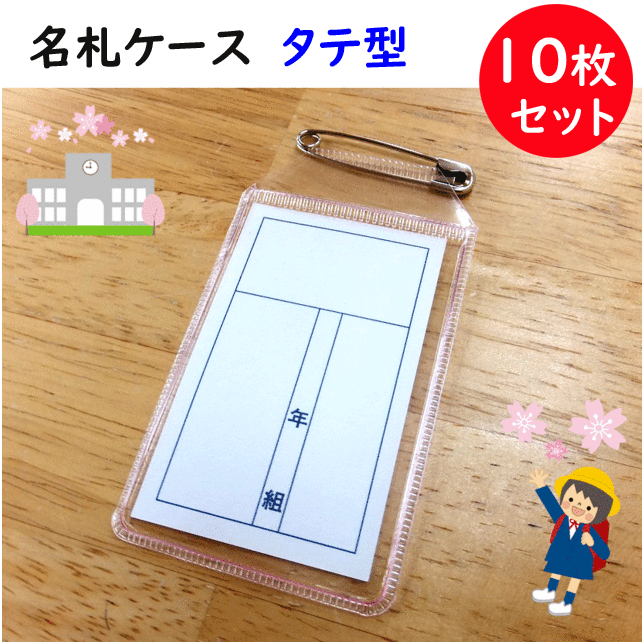 楽天市場 メール便発送 名札ケース 10枚セット タテ型 小学生用 縦8cm 横4 5cm 学童名札 ケース 裏面 緊急連絡先記入欄 血液型欄 入学 新学期 新学期準備 入学祝い 入学式 卒業式 小学校 小学生 スクール用品 プレゼント 学童用 学校用品 名札 透明 お名前 楽天 通販