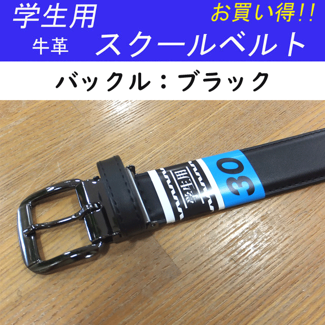 楽天市場 カンコー学生服 のびのび伸縮バックル牛革学生ベルト Kb30 幅30m M カラー クロ ウエスト85センチまで対応 着てみてねっと服 屋さん