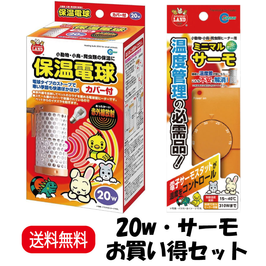 ミニサーモ & 保温電球 HD-20C マルカン 保温電球20W（カバー付き） HD-20C : ヤマゲンペット