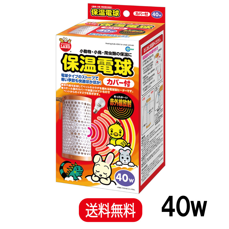 楽天市場】マルカン 保温電球カバー付き 40W 9991964 : 飼鳥用品