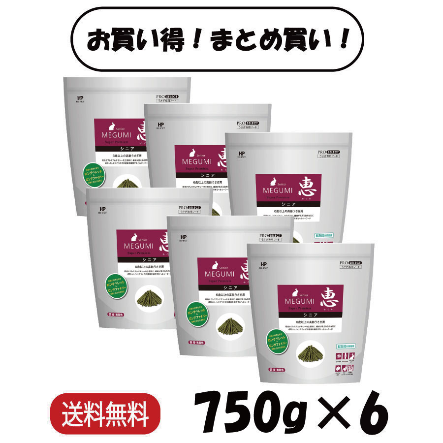 【まとめ買い ６袋】 ご機嫌愛玩動物 恵 年がしら 750g ×6 うさぎ ボンネット ペレット 小毛の荒物 餌