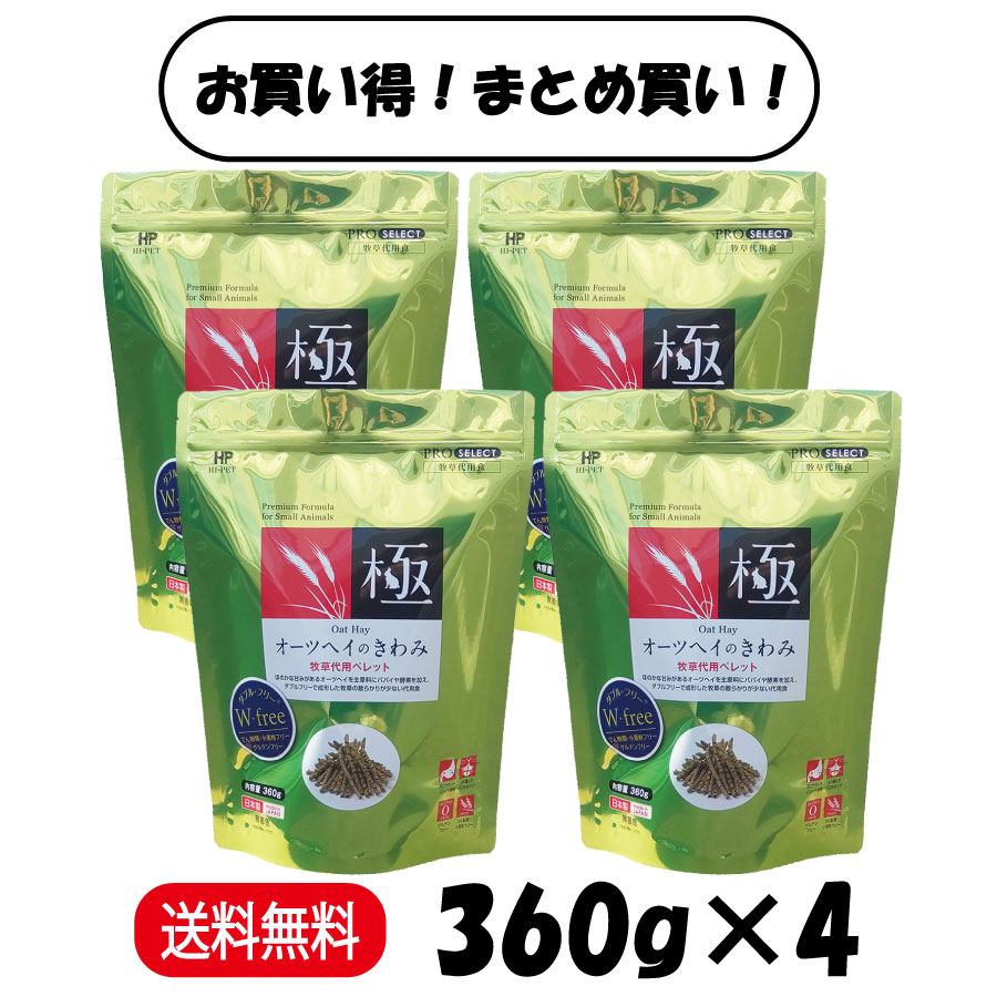 【まとめ買い ４袋セット】 ハイペット オーツヘイのきわみ 360g ×4 うさぎ デグー ペレット モルモット チンチラ デグー 小動物 フード 餌
