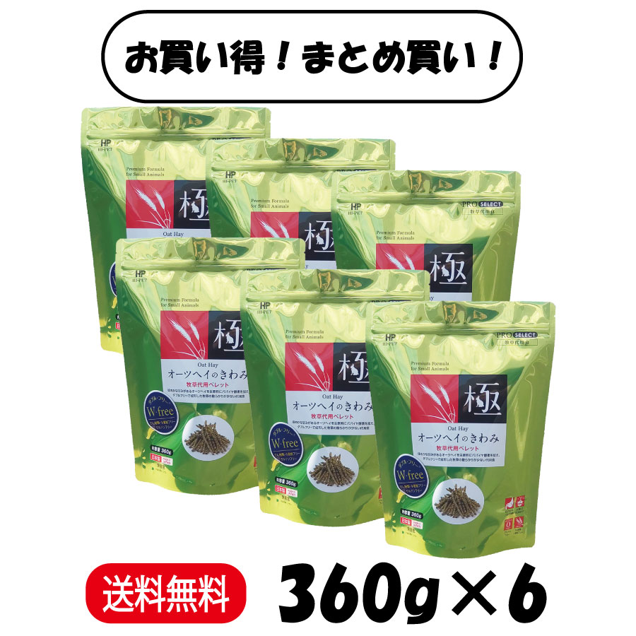【度合い贏ち得る】 【まとめ買い ６袋仕掛ける】 御機嫌愛玩動物 オーツヘイのきわみ 360g ×6 うさぎ デグー ペレット 実験材料 チンチラ 小毛の荒物 ボンネット 餌