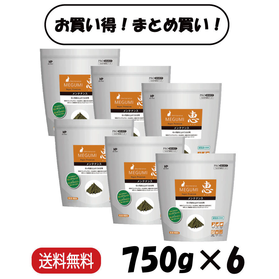 【まとめ買い ６袋】 ご機嫌愛玩動物 恵 検査と修理 750g ×6 うさぎ ボンネット ペレット 小毛の荒物 餌