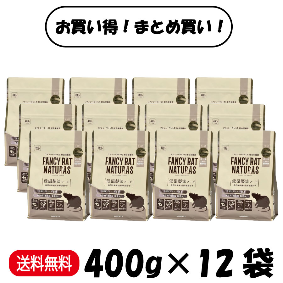 【度合い勝ちえる】 【まとめ買い １２袋仕掛ける】 ファンシー鼠 三晃商 ナチュラス オール上演 400g ×12袋 ファンシー鼠用 ボンネット F651