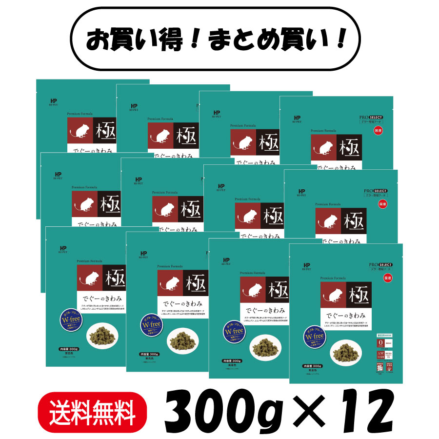 【百貨店SALE 10％OFF】 【まとめ買い 12袋】 ご機嫌愛玩動物 でぐーのきわみ 300g × 12袋 小毛の荒物 ボンネット ペレット 餌