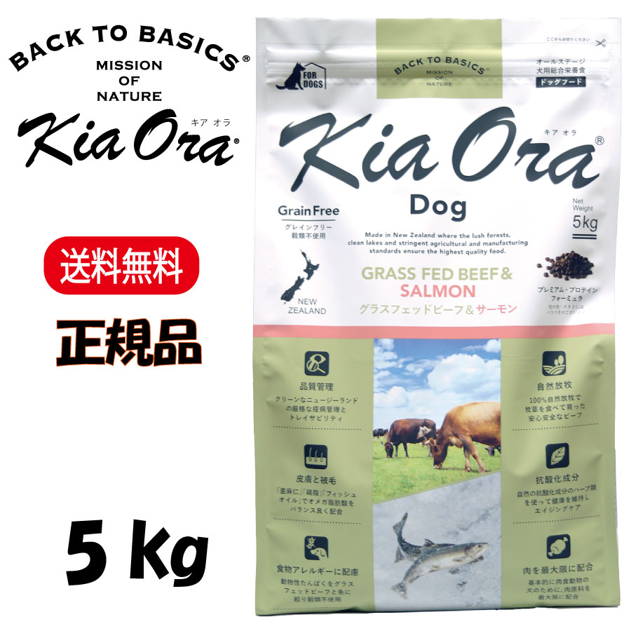 キアオラ グラスフェッドビーフ＆年魚 5kg KiaOra DOG 置き目品 ドッグフード