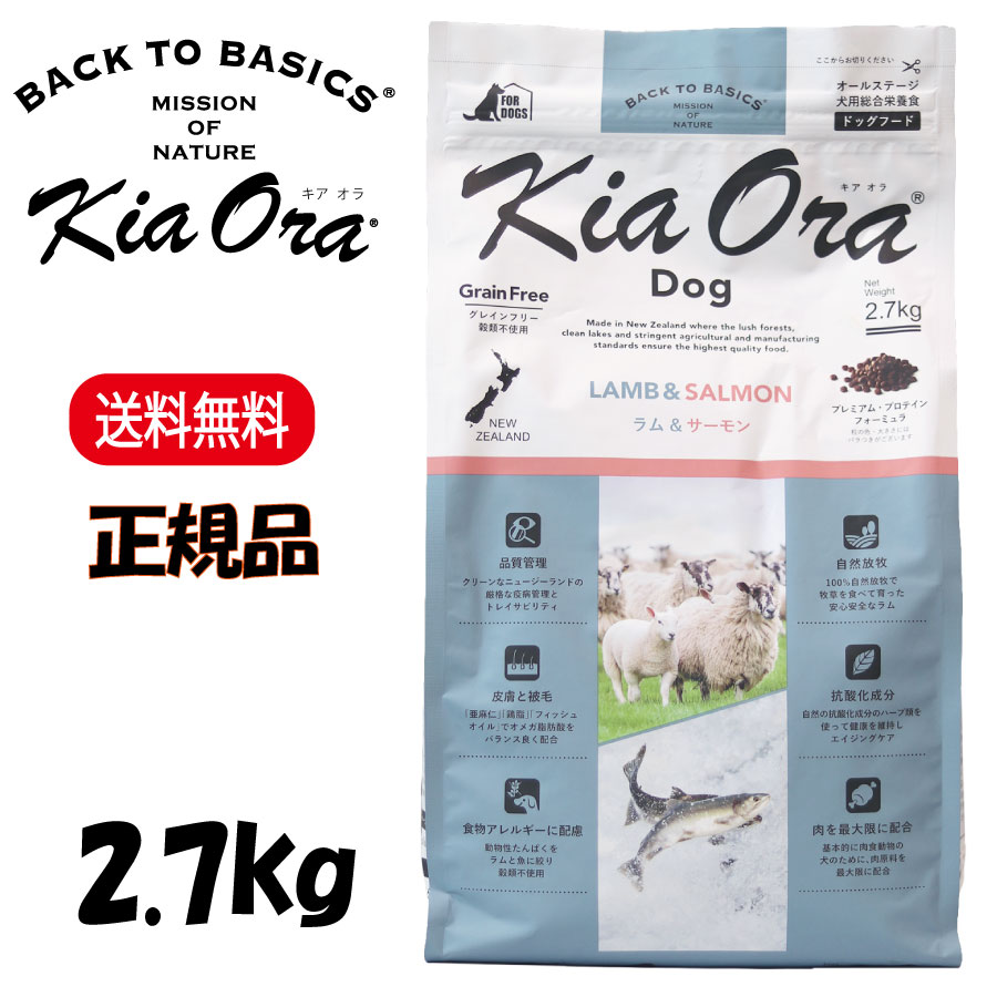 キアオラ 子ヒツジ＆年魚 2.7kg KiaOra DOG 置き目品 ドッグフード