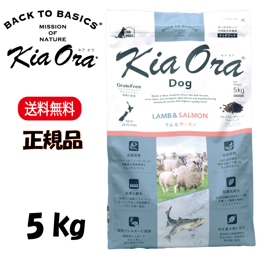 キアオラ 子ヒツジ＆年魚 5kg KiaOra DOG 置き目品 ドッグフード