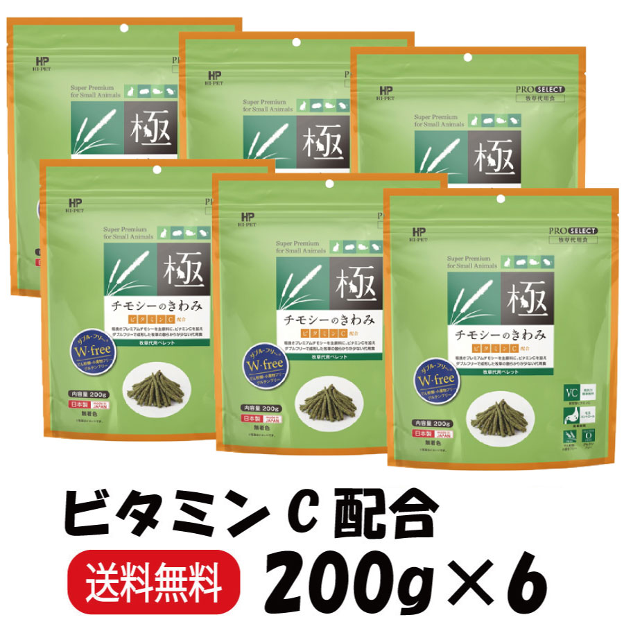 【まとめ買い ６袋】 ハイペット チモシーのきわみ ビタミンC 200g ×6 うさぎ デグー フード ペレット モルモット チンチラ 小動物 餌