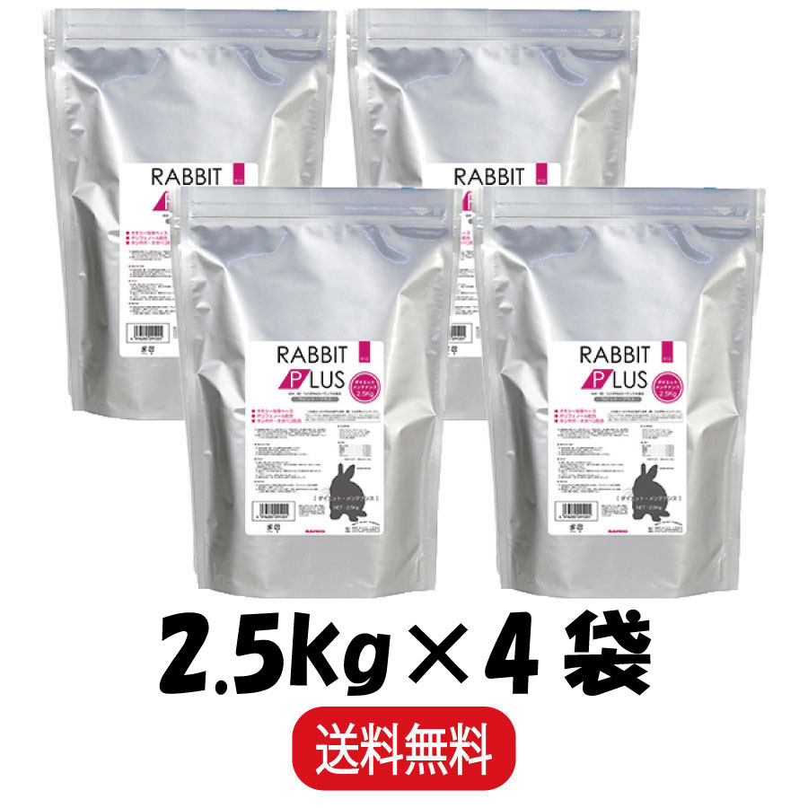 【百貨店SALE 10％OFF】 【まとめ買い ４袋】 三晃相手 ラビットプラス 食事制限検査と修理 2.5kg ×４ うさぎ ボンネット ペレット 小毛の荒物 餌