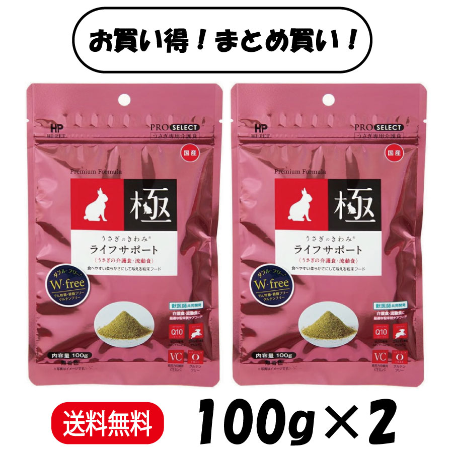 ハイペット　うさぎのきわみ　ライフサポート100g×2個セット ハイペット うさぎのきわみ ライフサポート 100g 介護食 流動食