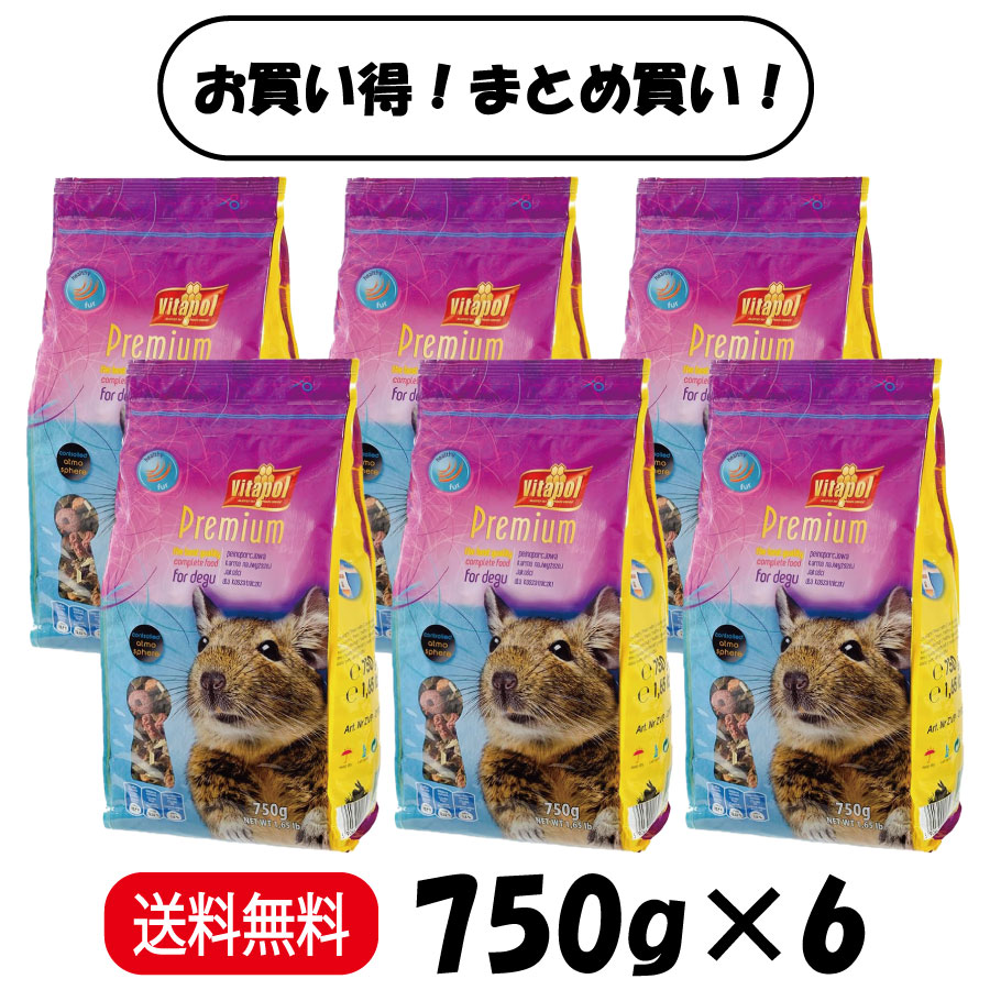 【百貨店SALE 10％OFF】 【まとめ買い ６袋】 Vitapol 割り増し金 デグーの利益の組み入れる滋養分食 750g × 6 ペレット ボンネット デグー 小毛の荒物 餌
