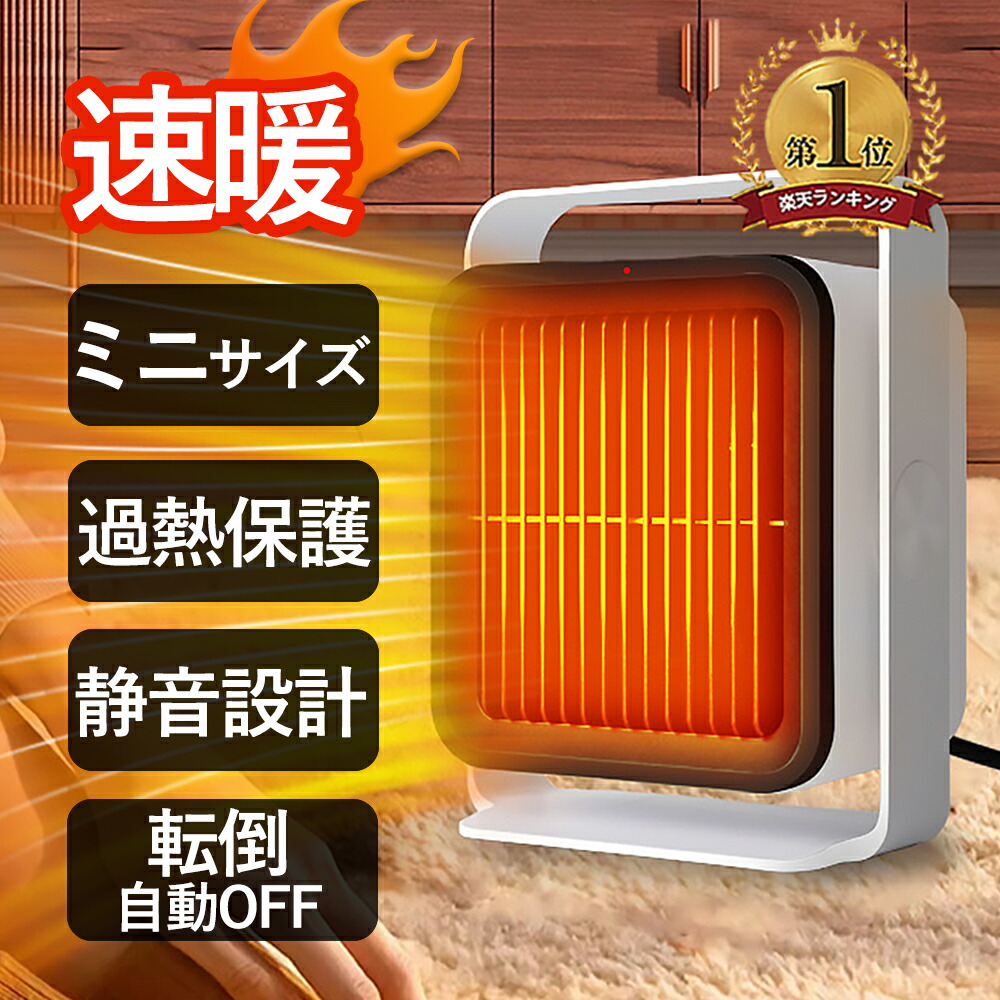 楽天市場】ヒーター 小型 セラミックファンヒーター 足元 暖房 省エネ