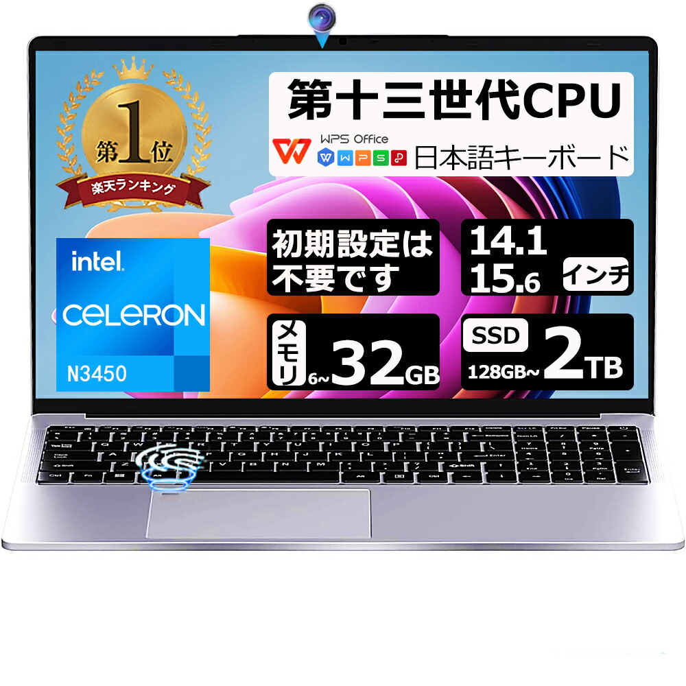 【三年保証】パソコン ノートパソコン office付き 第13世代 CPU celeron N3450 14.1/15.6型 フルHD液晶 高性能メモリ 6~32GB SSD 128GB~2TB 指紋認証 冷却ファzン ビジネス 初心者向け 初期設定済 パソコWindows11 ノートPC PSE認証済