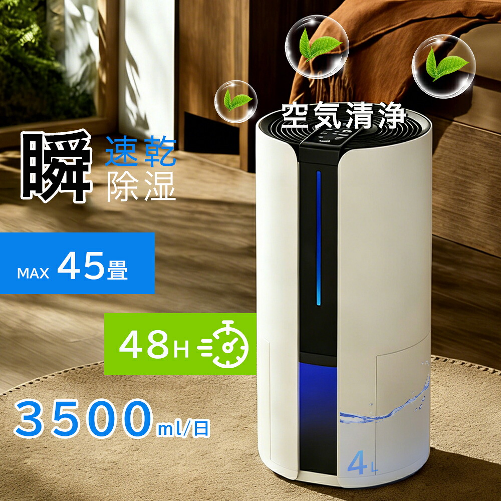 2026最新版 2年保証 除湿機 衣類乾燥機 空気清浄機 花粉対策 ペルチェ式 除湿機 強力 大容量4L 強力 軽量 家庭用 梅雨対策 異臭 コンパクト 省エネ 10~45畳 最適な カビ対策 自動停止 衣類 湿気 カビ防止 洗濯物 部屋 室内干し PSE認証済