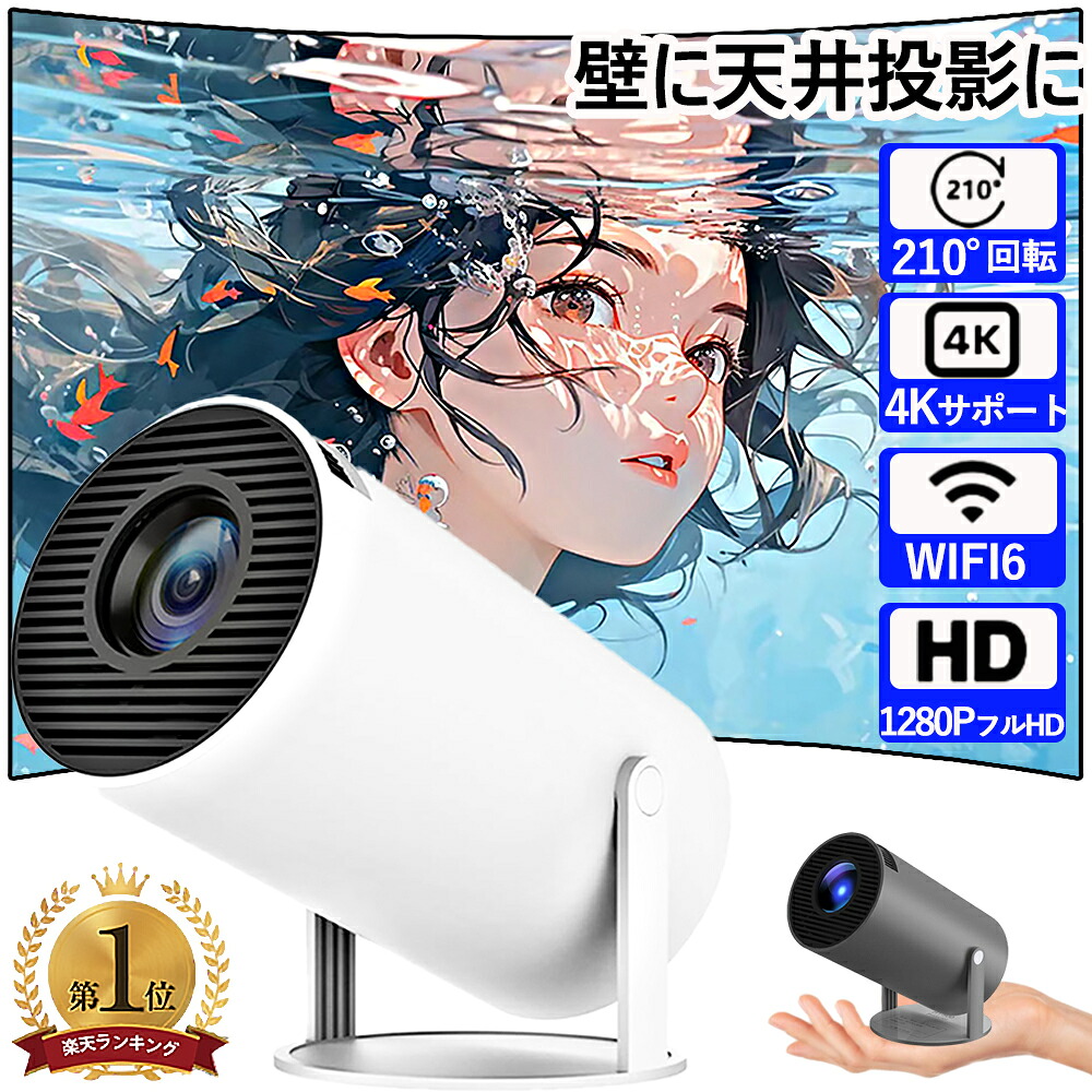 【壁.天井投影可能 超小型&210°回転プロジェクター 小型 家庭用 Android TV 11.0 12000LM 2.4/5G Wi-Fi対応 Bluetooth 5.2 天井投影 4Kビデオに適応する HDMIケーブル対応 リモコン付属 PSE認証済
