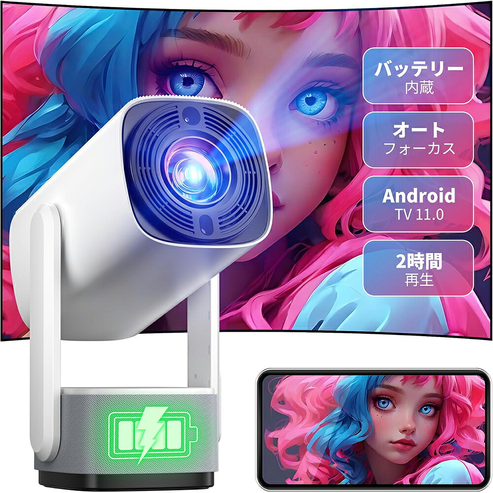 【 バッテリ内蔵★堅苦しさ Android TV 11.0積み上げる★270°回転させる】映写機 小型 25000LM 高明快さ4K相応う 映写機 身寄り用 写実的1080P 無線LAN6 双方向Bluetooth5.4 自動小銃台形手を加える 望遠レンズ 4K映写機 天 PSE公許済