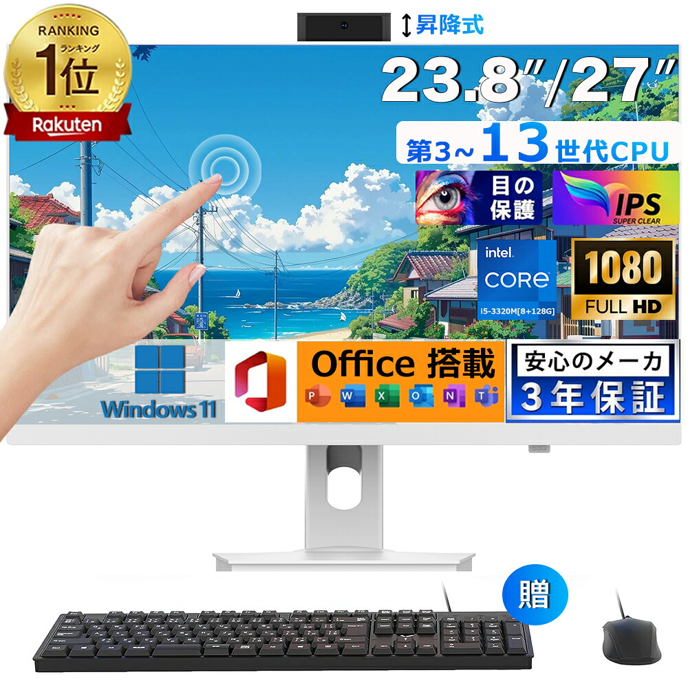 原則として型pc タッチパネル[第13時人中央処理装置] オールインワン All-インチ-One 事務机とっ始めマイコン 原則として型pc  23.8/27型 盛りだくさん固定ディスク液晶一体型 インテル Core i5-3320M i7【Windows 11積み上げる】 原則として型マイコン 記憶装置8~16GB SSD 128~1024GB PSE公許済