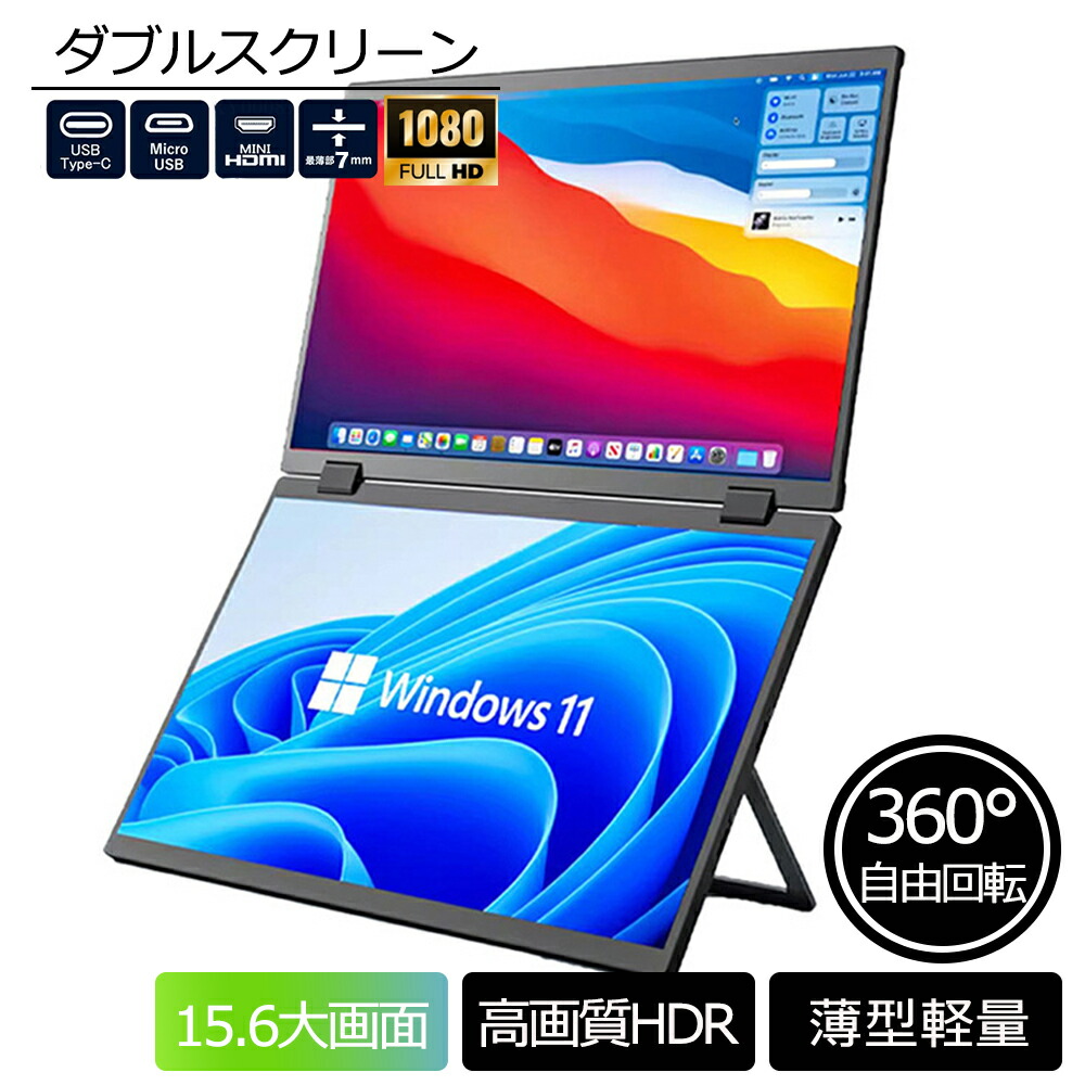 モバイルモニター ディスプレイモニター ダブルスクリーン 360&deg;回転 15.6 インチ hdmi 高画質フルHD テレワーク モニター 在宅勤務 超薄型 Type-C/mini HDMI/ミラーリング/スマホ/ PS4/PS5/Switch/PC/Mac 2024 PSE認証済｜S.HOUE