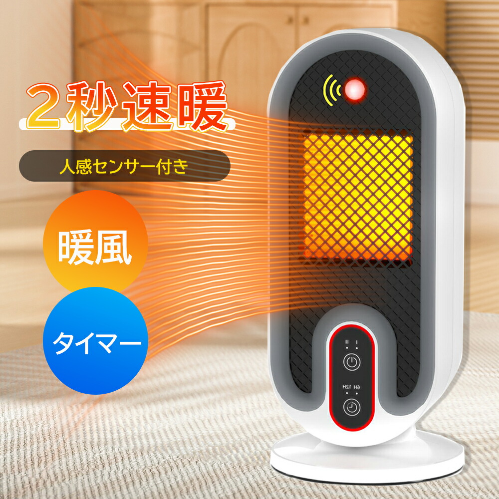 セラミックヒーター 2秒速暖 2段階調節 卓上ヒーター 人感センサー ファンヒーター 人感機能付き タイマー 足元 省エネ おしゃれ 即暖 過熱保護 転倒オフ 静音 ヒーター 節電対策 コンパクト 小型 トイレ/脱衣所/オフィス/寝室 送料無料 PSE認証