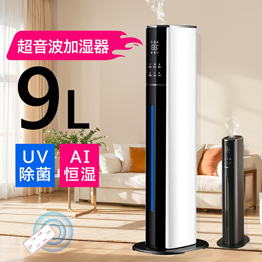 加湿器 大容量 タワー式 超音波式 30~40畳 9L 大型【UV除菌・空気清浄・自動恒湿・アロマ対応】水質浄化 上から給水 355ml/h加湿量 切タイマー スリープモード 空焚き防止 水漏れ防止 花粉 乾燥対策 寝室/リビング/オフィス リモコンき PSE認証済｜S.HOUE