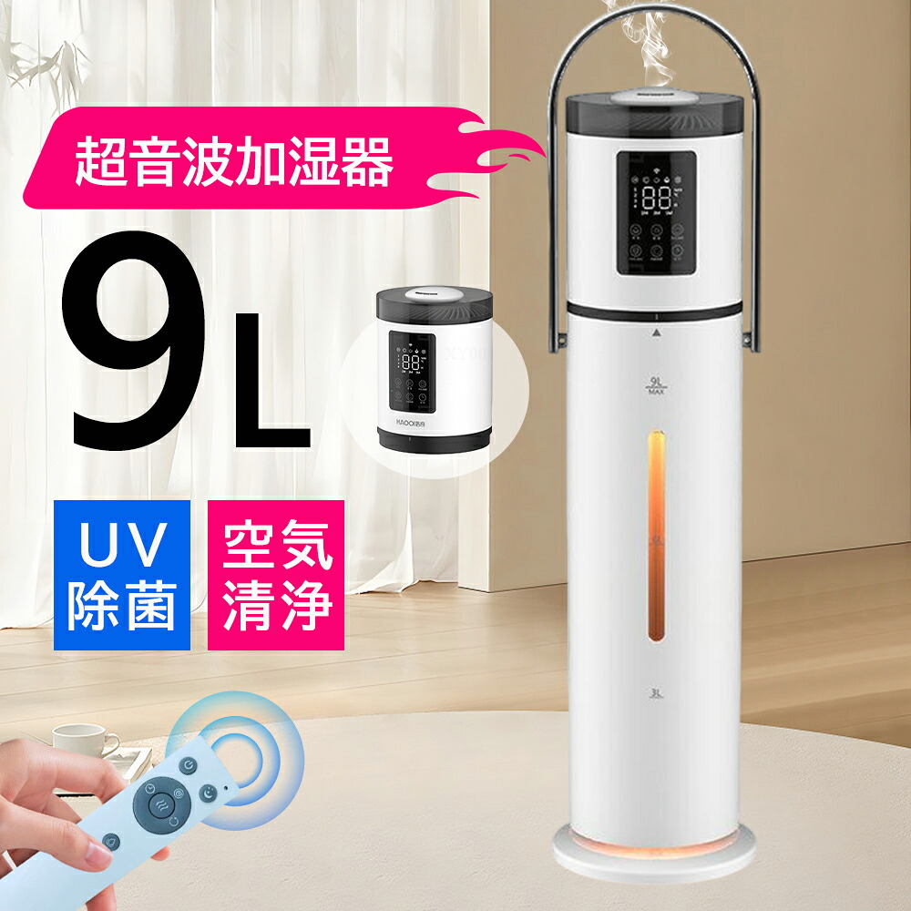 加湿器 超音波式 UV除菌ライト 空気加湿機 9L 大容量 加湿器 次亜塩素酸水対応 大範囲加湿 吹出し口360°回転 湿度 アロマ タイマー リモコン タッチセンサー PSE認証済|S.HOUE