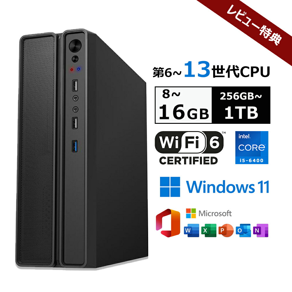 【新品・office付き添い人・WIFI6積み上げる】事務机いの一番マイコン office付き添い人 事務机いの一番パソコン Windows 11 新品 すべり出し築き上げる済み 事務机いの一番マイコン インテル office2021 第6~13時人Intel Core i5-6400  記憶装置 8~16GB 256~1024GB弾丸道路SSD PSE公証済