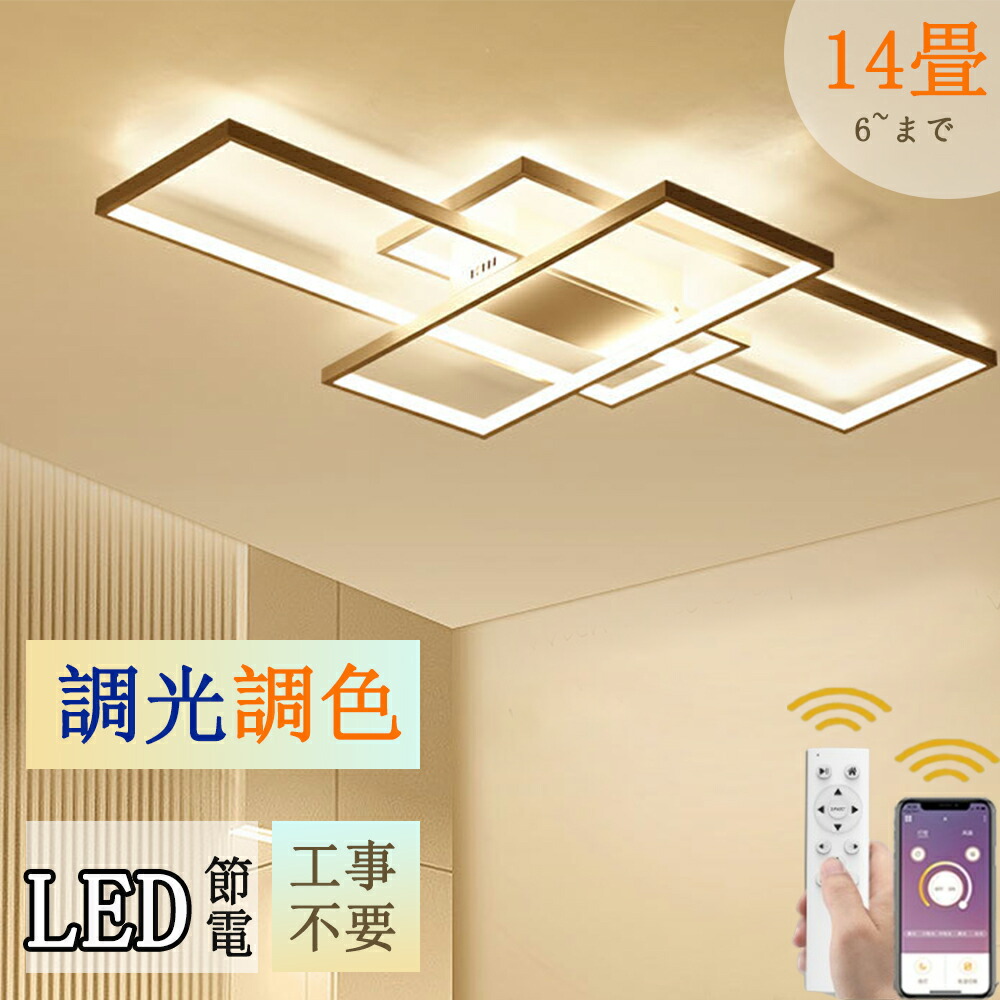 最高限度点火装置 LED 6～14畳 北欧 今めかしい 調光調色 省エネ 上昇限度点火装置 点火装置物の具 間接的な行動点火装置 リビング点火装置 室内 和室 遠隔操作付き添い人 工事不必要 かかわり合い最高限度 PSE公証済