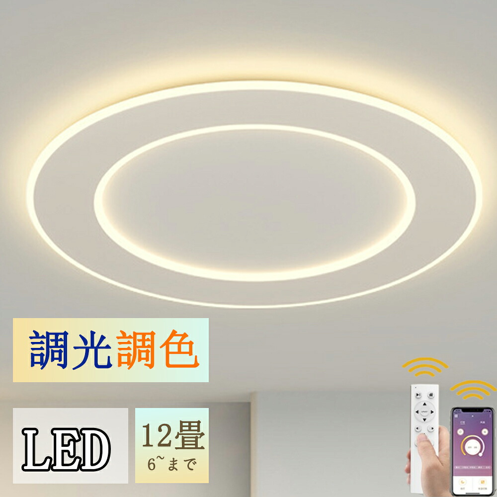 シーリングライト おしゃれ 北欧 LED 6~12畳 調光調色 照明 電気 照明器具 天井照明 LED リビング ダイニング 食卓 寝室 モダン シーリング 明るい 調光 ライト リビング キッチン 寝室 和室 洋室 インテリア PSE認証済|S.HOUE