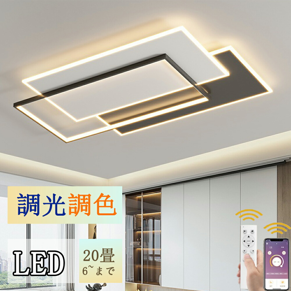 最高限度点火装置 LED 今めかしい 調光調色 北欧 6畳 8畳 10畳 12畳 14畳 20畳 点火装置物の具 スマホ聯絡 省エネ 最高限度点火装置  リビング 夕ご飯 和室 洋室 分かりやすい 末たのもしい 喫茶店 リビング用 御茶の間用 夕ご飯用 PSE公許済