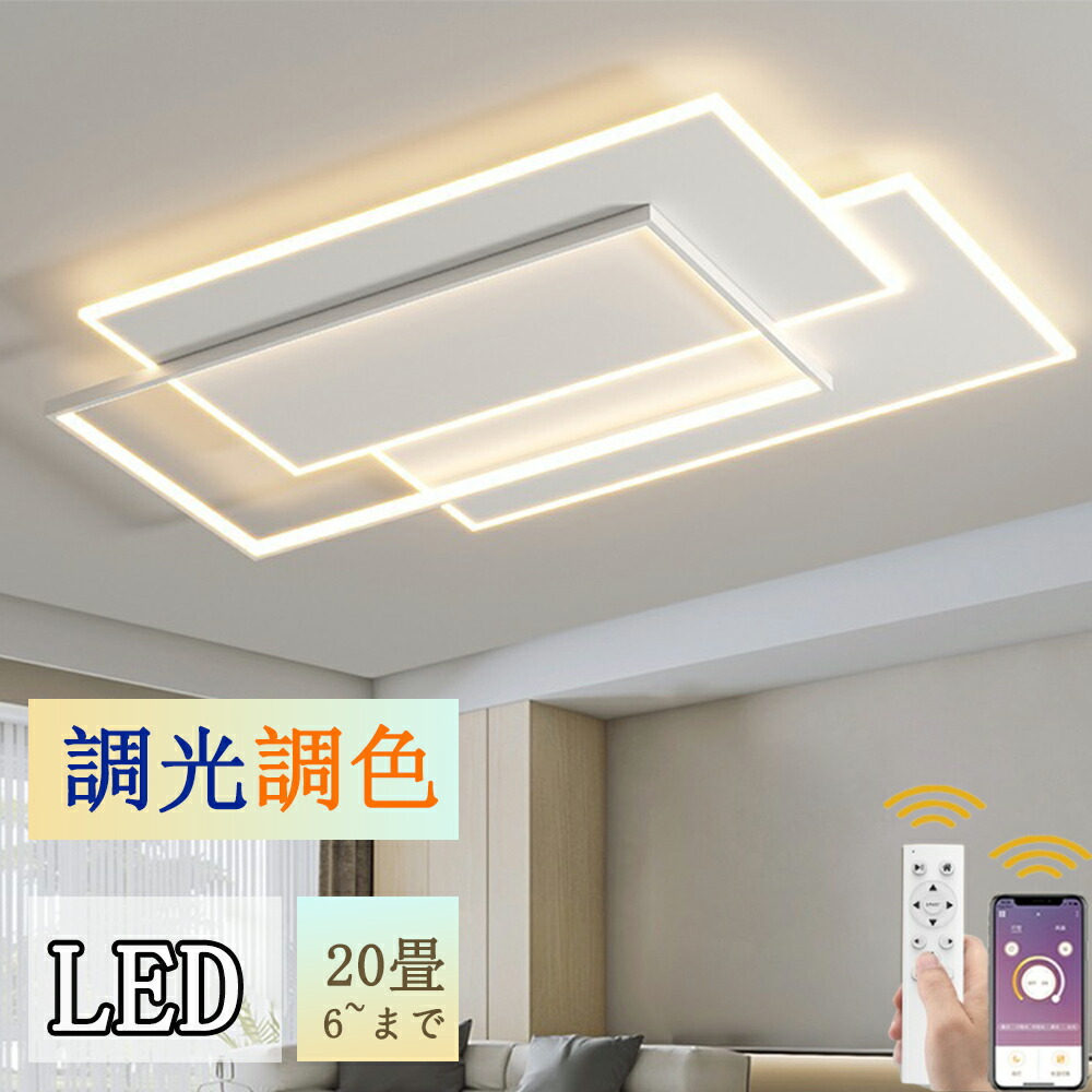 最高限度点火装置 LED 今めかしい 調光調色 北欧 6畳 8畳 10畳 12畳 14畳 20畳 点火装置物の具 スマホ連絡 省エネ 最高限度点火装置 リビング 昼御飯 和室 洋室 分かりやすい  リビング用 御茶の間用 昼御飯用  御厨子所 PSE公証済