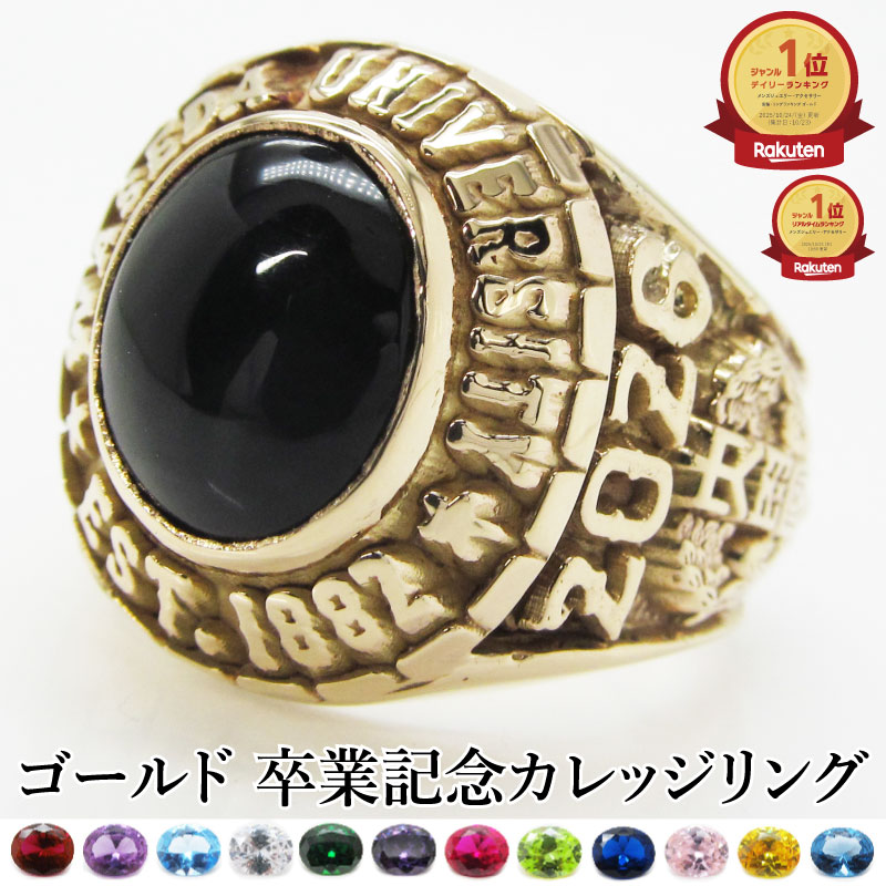 【ゴールド 14金】卒業記念 カレッジリング オーダーメイド 還暦 還暦祝い メンズ リング ゴールドリング 10K 14K 18K K10 K14 K18 名入れ 同窓会 卒業 記念 記念品 オーダー オリジナル 大学 大学院 卒業記念品 ギフト 記念リング 父の日 退職 定年 319,500円